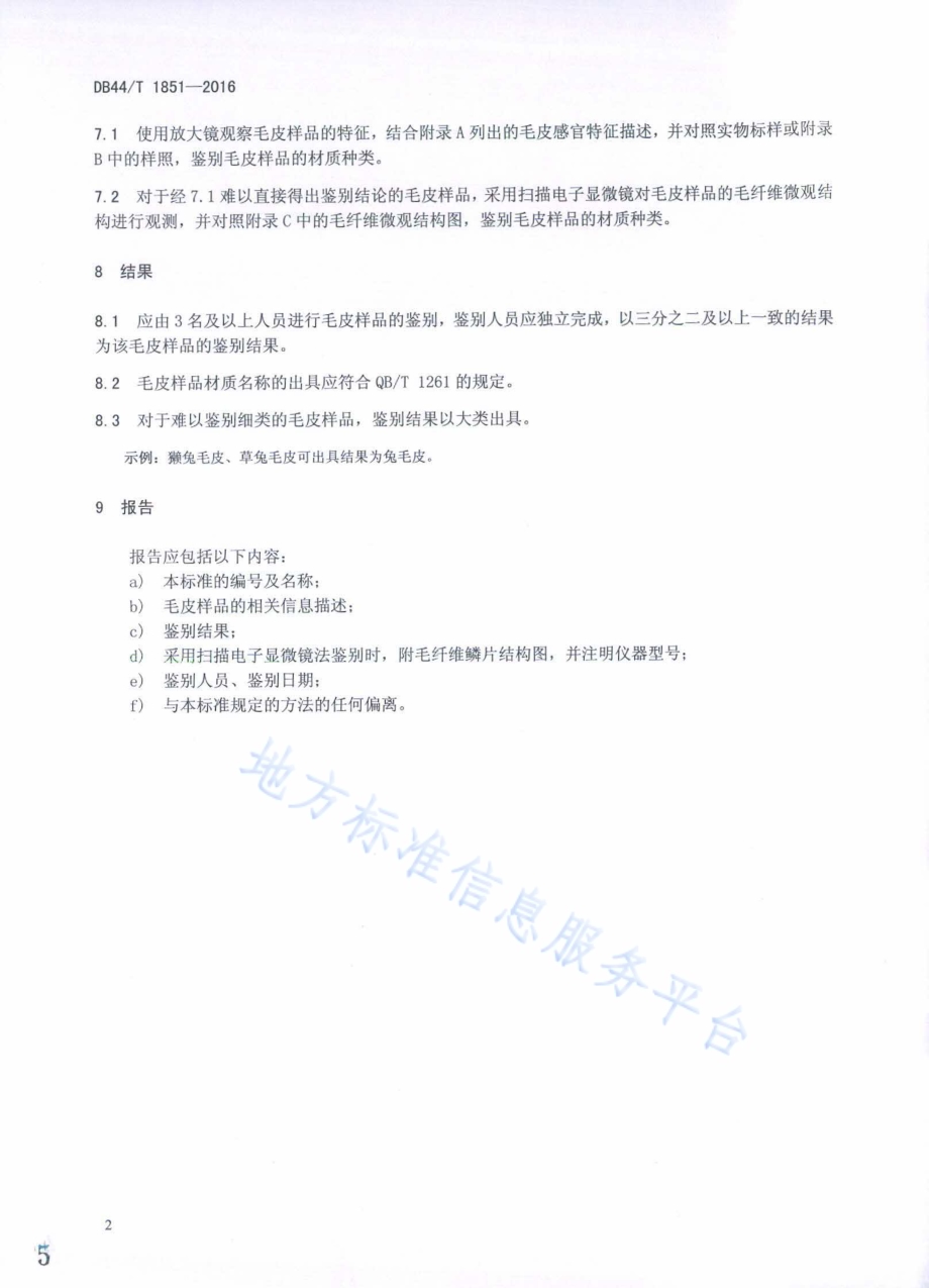 毛皮材质鉴别通用方法DB44／T 1851-2016.pdf_第5页