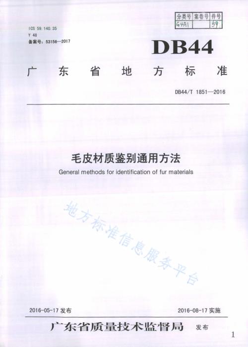 毛皮材质鉴别通用方法DB44／T 1851-2016.pdf