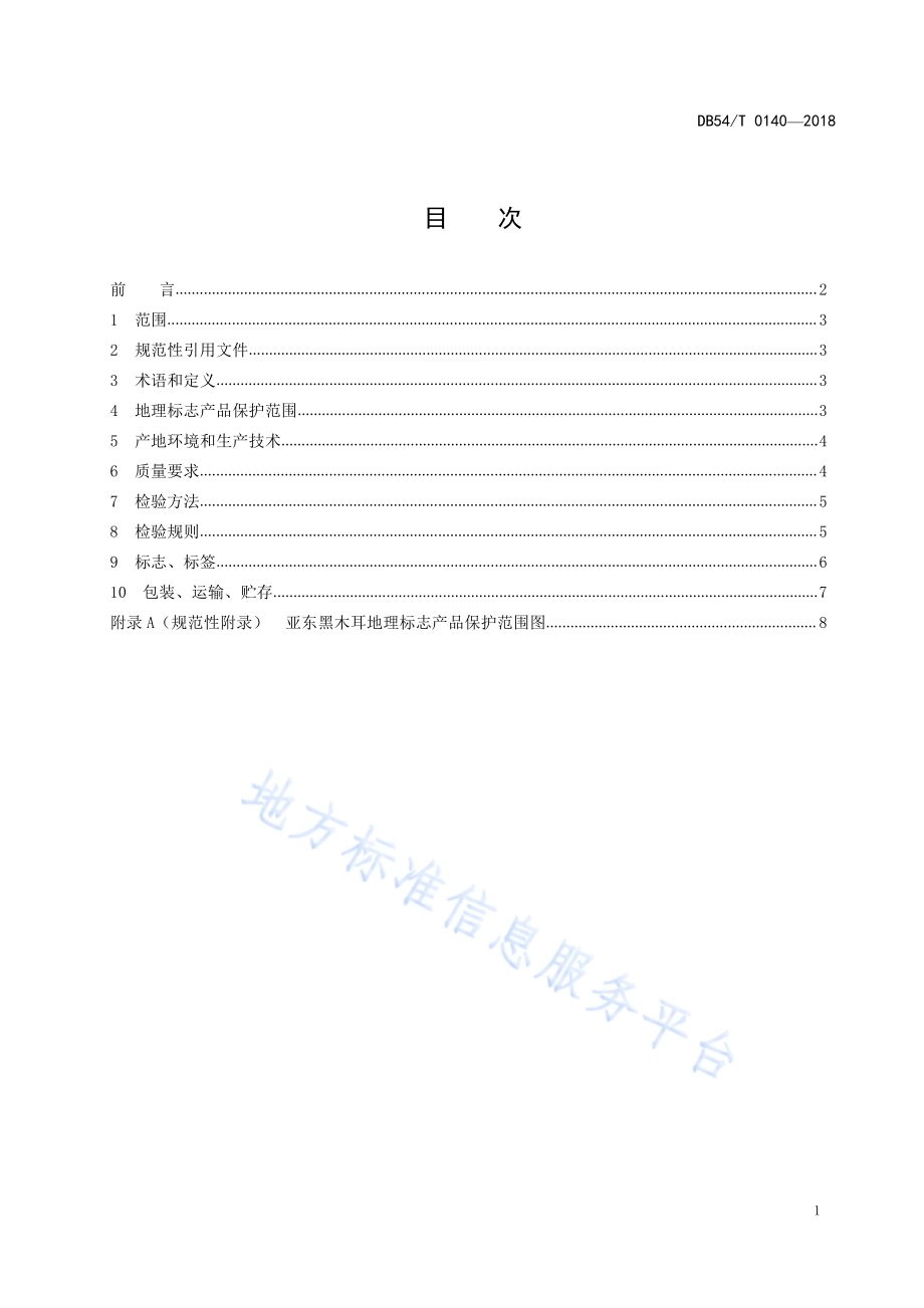 地理标志产品 亚东黑木耳DB54／T 0140-2018.pdf_第2页