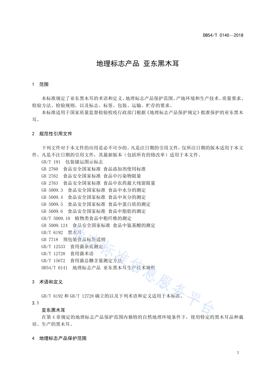 地理标志产品 亚东黑木耳DB54／T 0140-2018.pdf_第4页