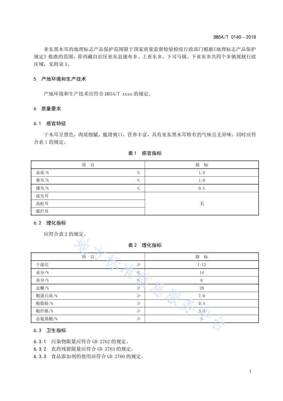 地理标志产品 亚东黑木耳DB54／T 0140-2018.pdf_第5页