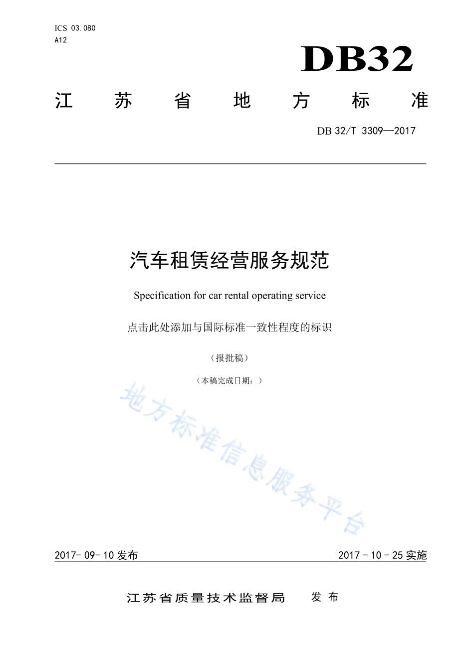 汽车租赁经营服务规范DB32／T 3309-2017.pdf_第1页