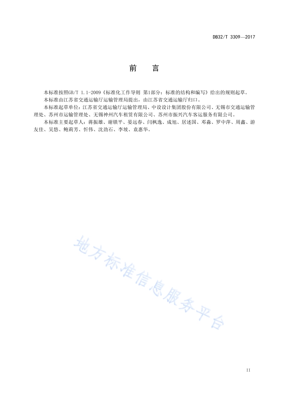 汽车租赁经营服务规范DB32／T 3309-2017.pdf_第3页