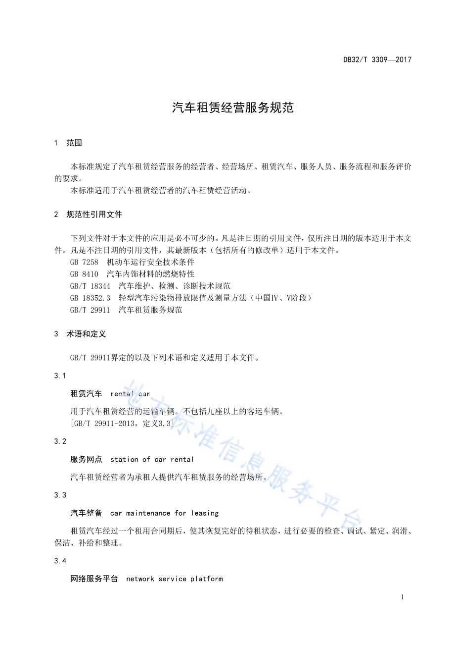 汽车租赁经营服务规范DB32／T 3309-2017.pdf_第4页
