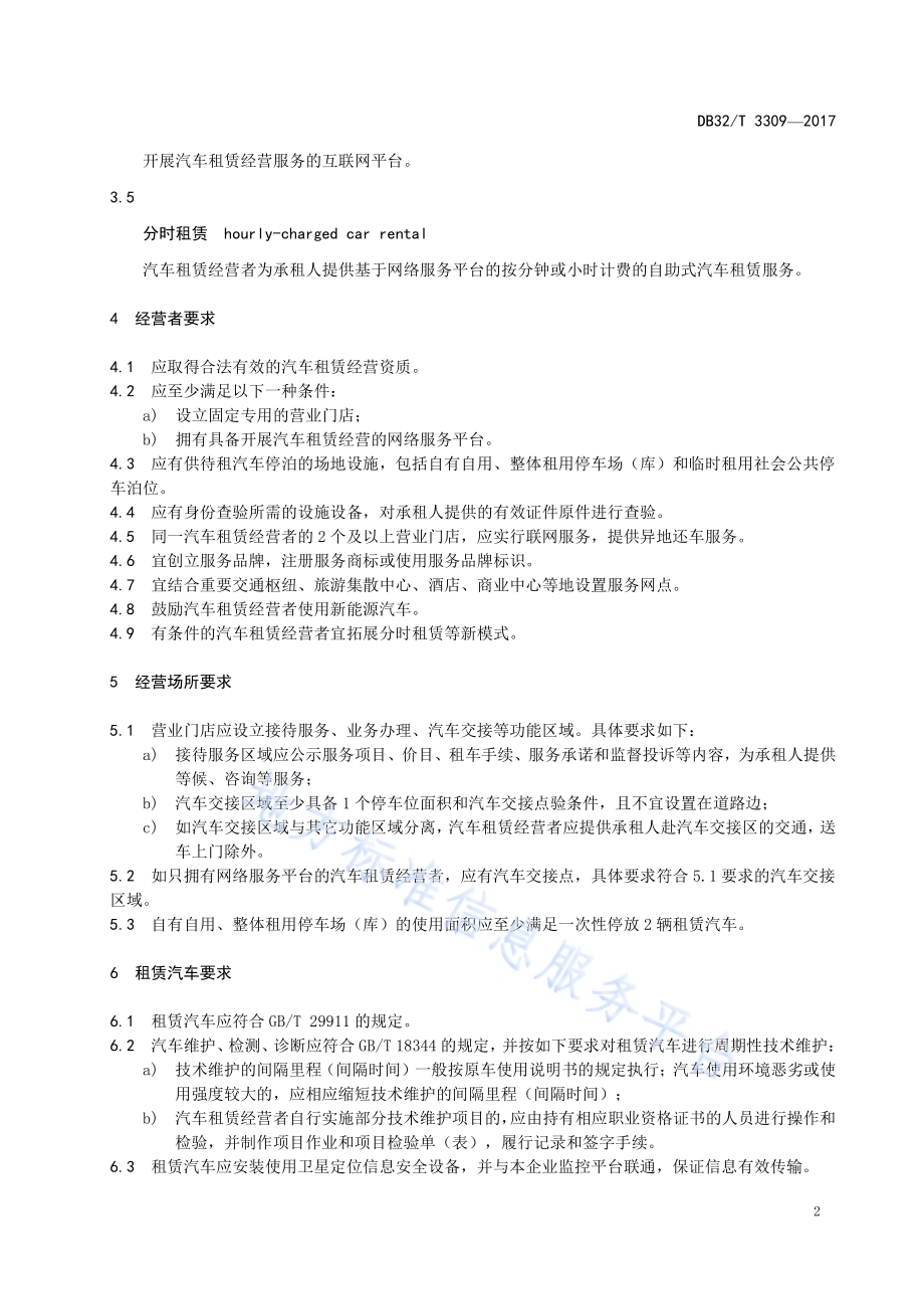 汽车租赁经营服务规范DB32／T 3309-2017.pdf_第5页