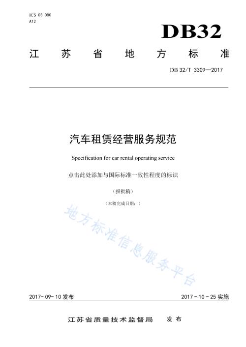 汽车租赁经营服务规范DB32／T 3309-2017.pdf