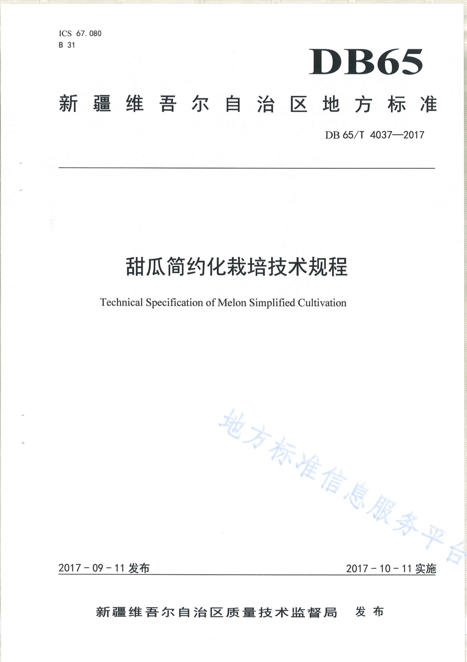 甜瓜简约化栽培技术规程DB65／T 4037-2017.pdf_第1页