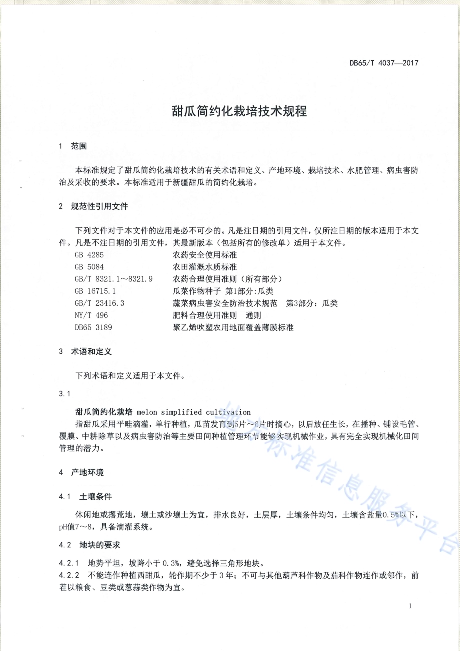 甜瓜简约化栽培技术规程DB65／T 4037-2017.pdf_第3页