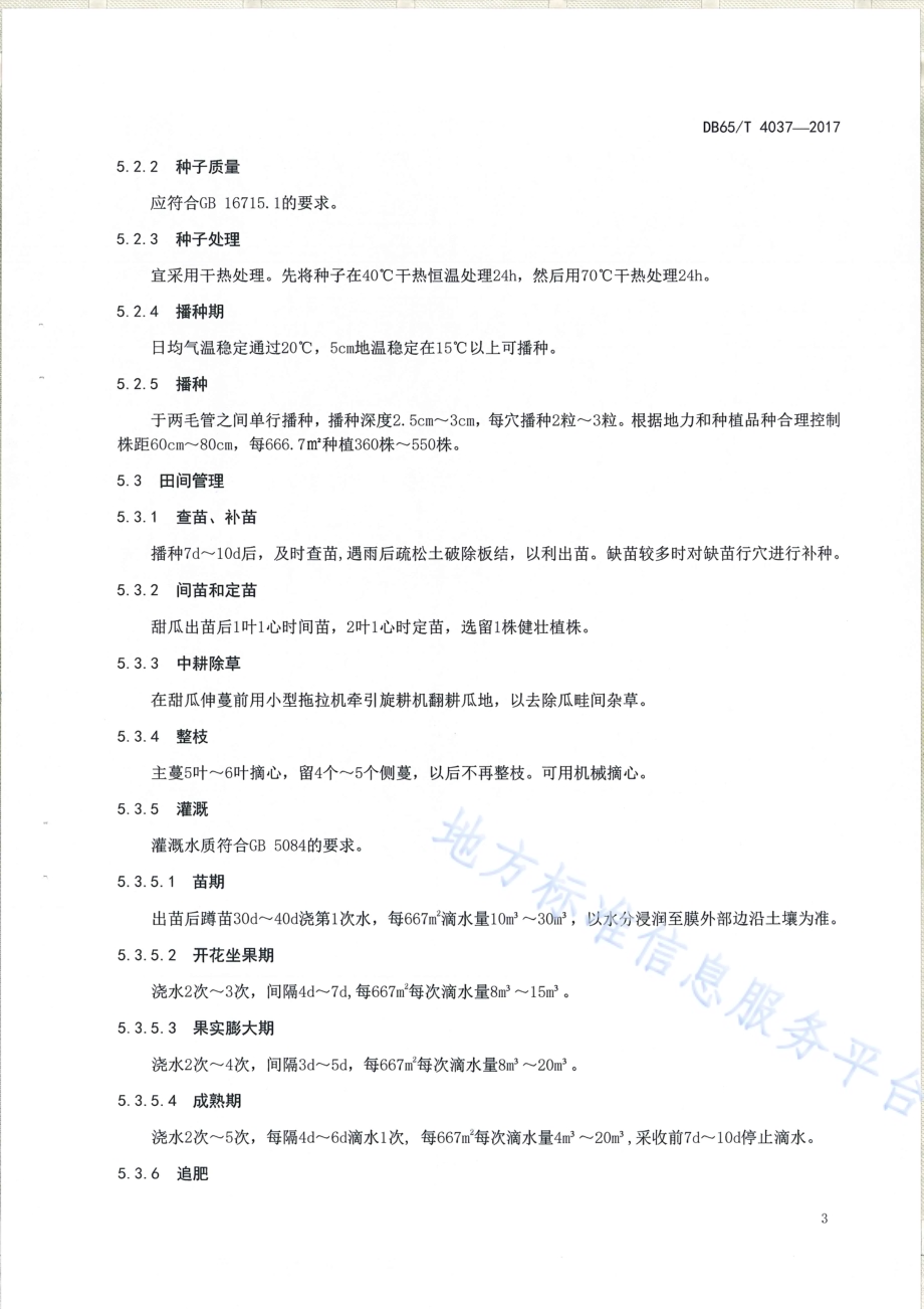 甜瓜简约化栽培技术规程DB65／T 4037-2017.pdf_第5页
