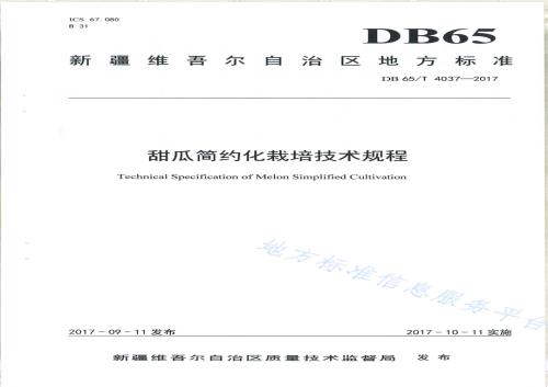 甜瓜简约化栽培技术规程DB65／T 4037-2017.pdf