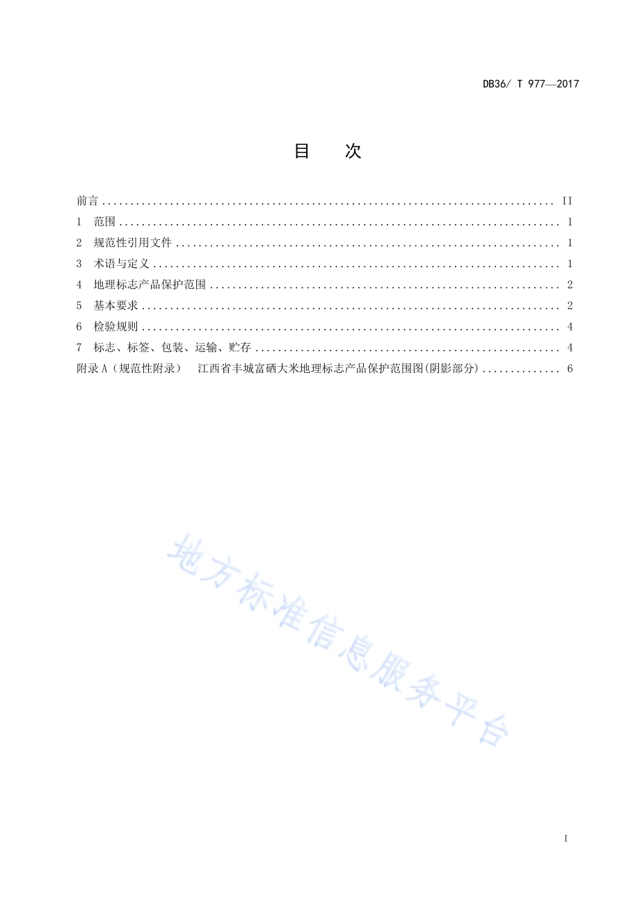 地理标志产品 丰城富硒大米DB36／T 977-2017.pdf_第3页