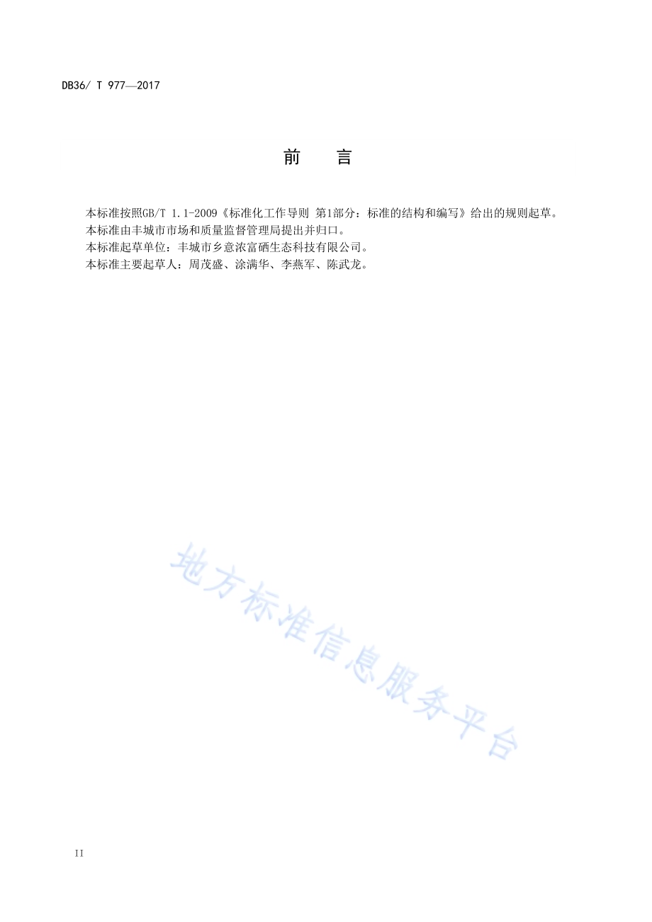 地理标志产品 丰城富硒大米DB36／T 977-2017.pdf_第4页