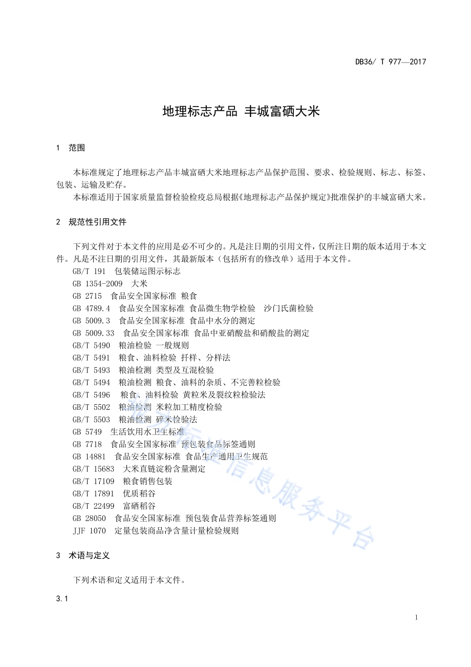 地理标志产品 丰城富硒大米DB36／T 977-2017.pdf_第5页