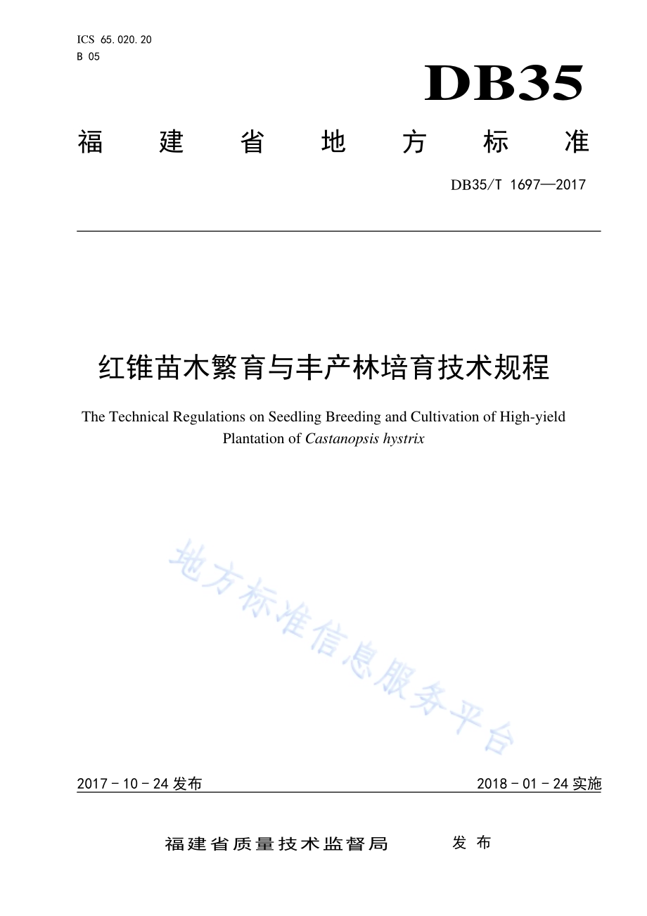 红锥苗木繁育与丰产林培育技术规程DB35／T 1697-2017.pdf_第1页