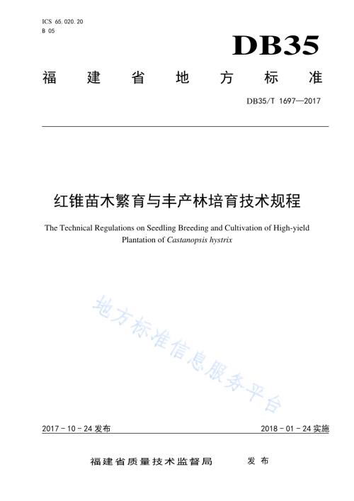 红锥苗木繁育与丰产林培育技术规程DB35／T 1697-2017.pdf