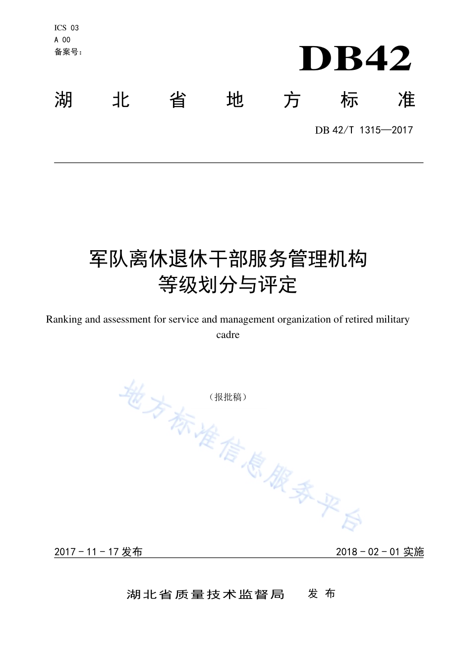 军队离休退休干部服务管理机构等级划分与评定DB42／T 1315-2017.pdf_第1页