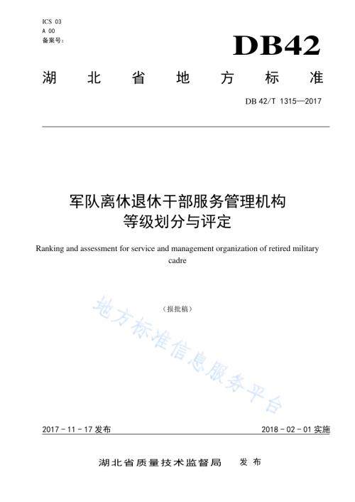 军队离休退休干部服务管理机构等级划分与评定DB42／T 1315-2017.pdf
