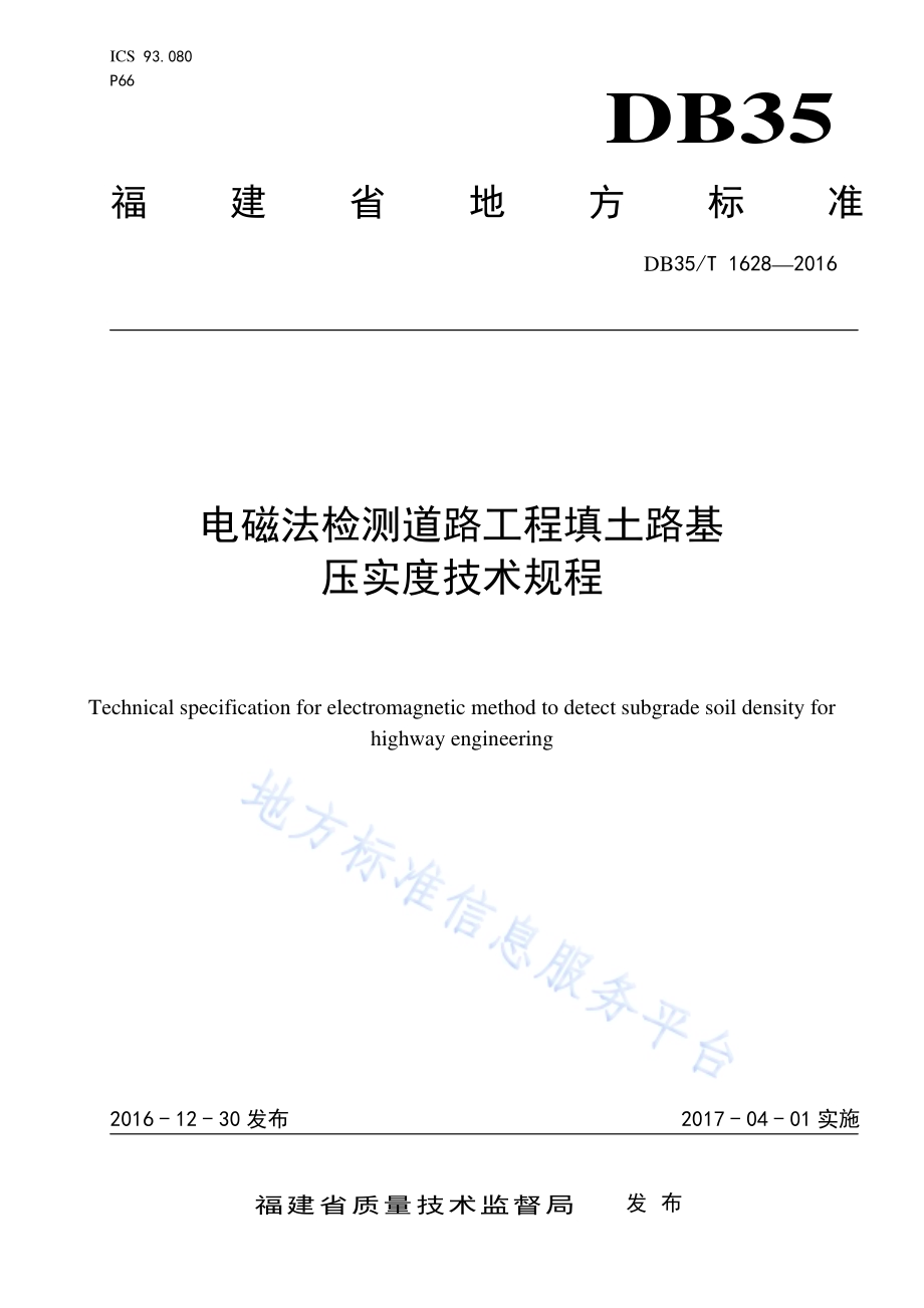 电磁法检测道路工程填土路基 压实度技术规程DB35／T 1628-2016.pdf_第1页