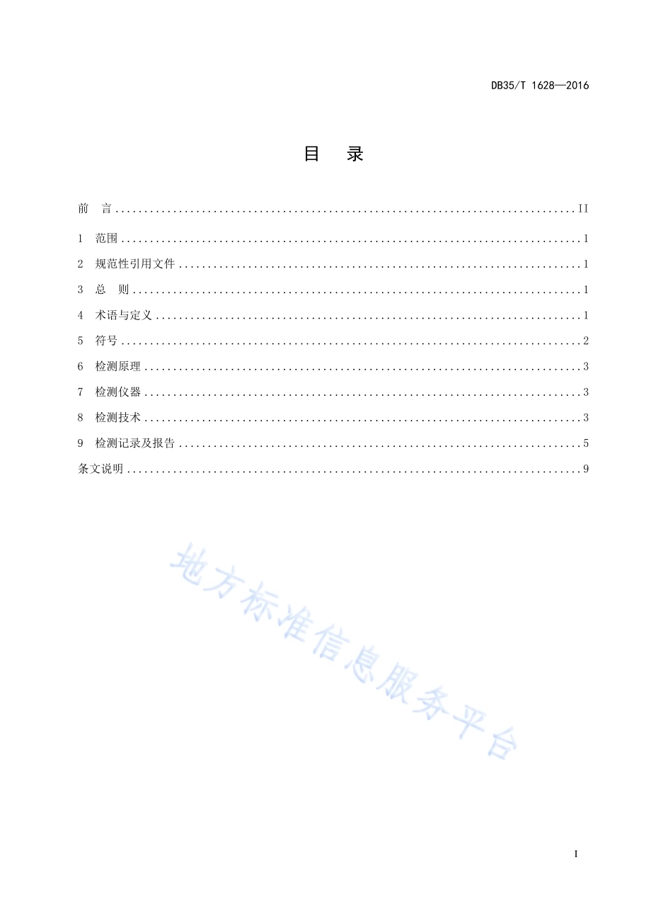 电磁法检测道路工程填土路基 压实度技术规程DB35／T 1628-2016.pdf_第3页