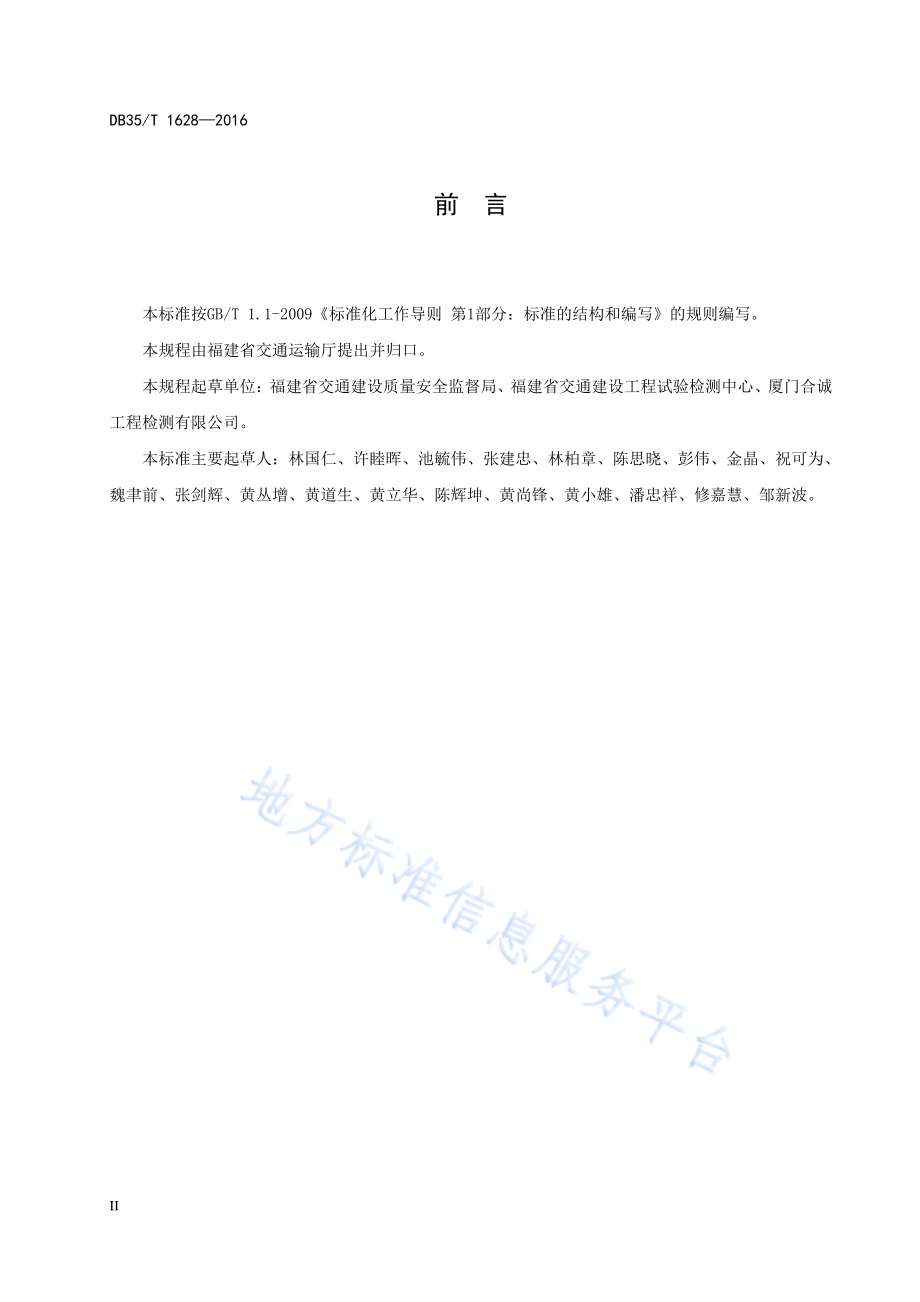 电磁法检测道路工程填土路基 压实度技术规程DB35／T 1628-2016.pdf_第4页