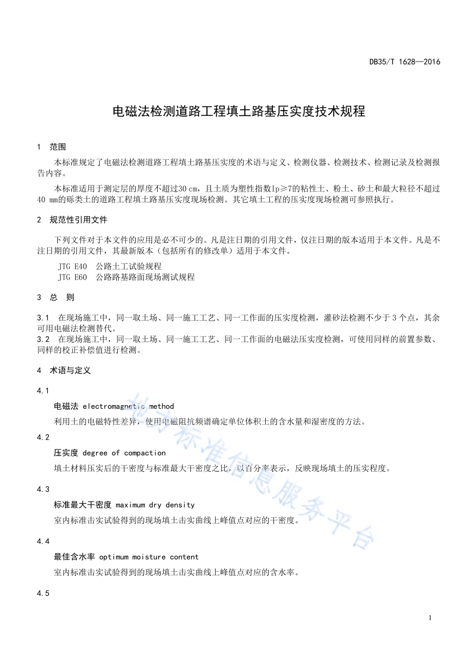 电磁法检测道路工程填土路基 压实度技术规程DB35／T 1628-2016.pdf_第5页