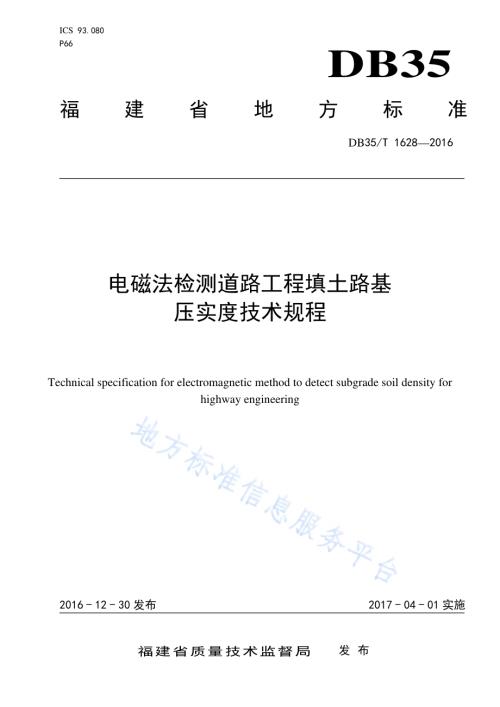 电磁法检测道路工程填土路基 压实度技术规程DB35／T 1628-2016.pdf
