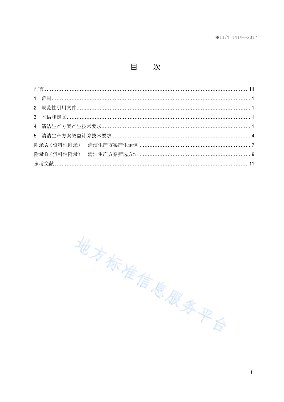 清洁生产方案产生与效益计算技术要求DB11／T 1414-2017.pdf_第4页