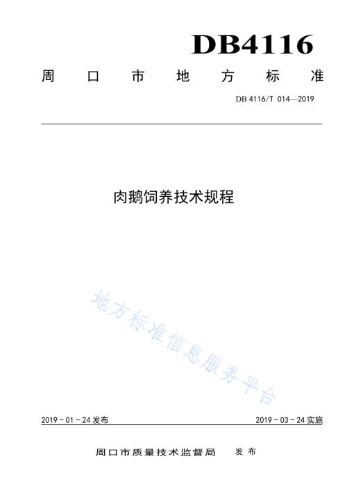 肉鹅饲养技术规程DB4116／T 014-2019.pdf