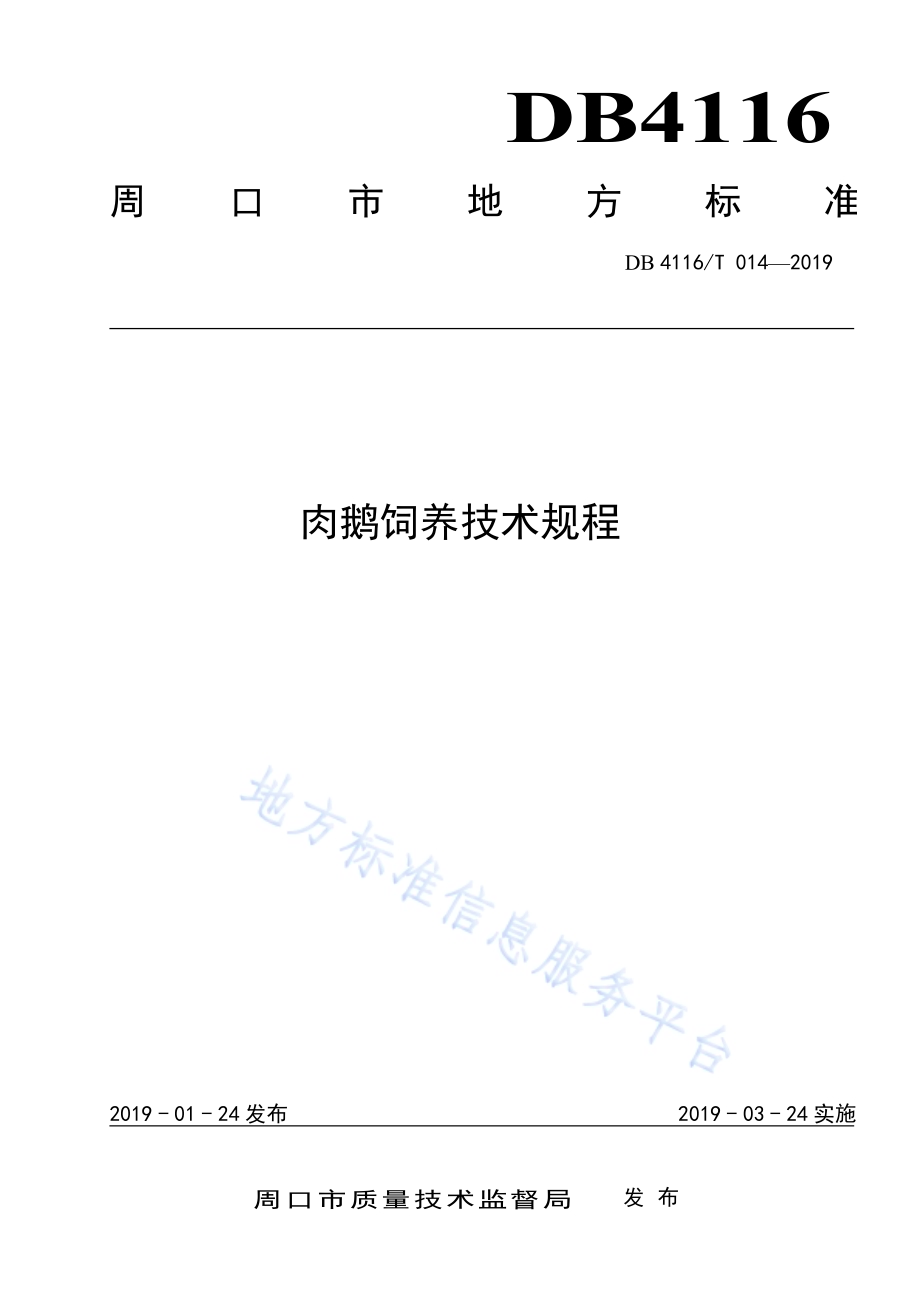 肉鹅饲养技术规程DB4116／T 014-2019.pdf_第1页