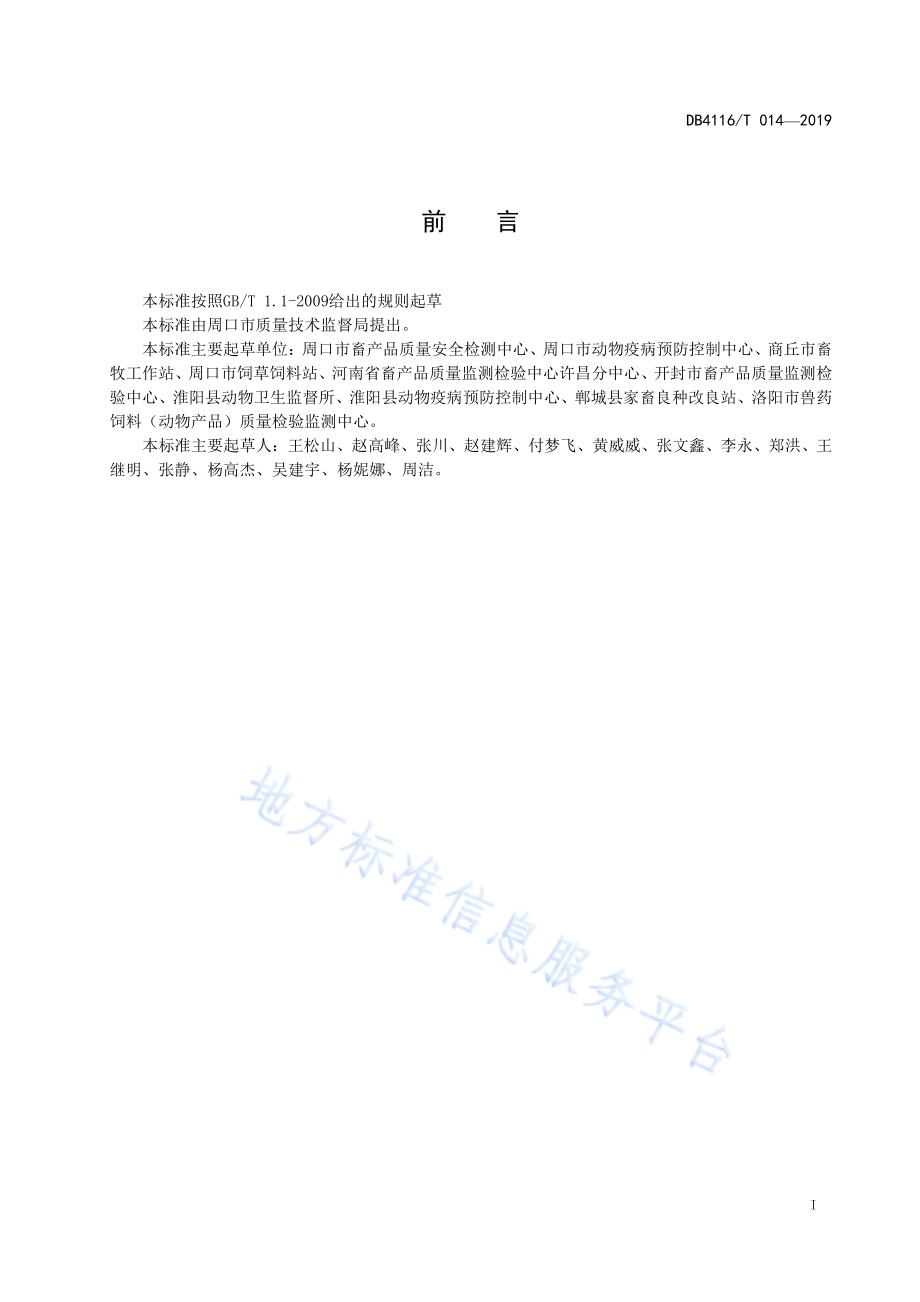 肉鹅饲养技术规程DB4116／T 014-2019.pdf_第2页
