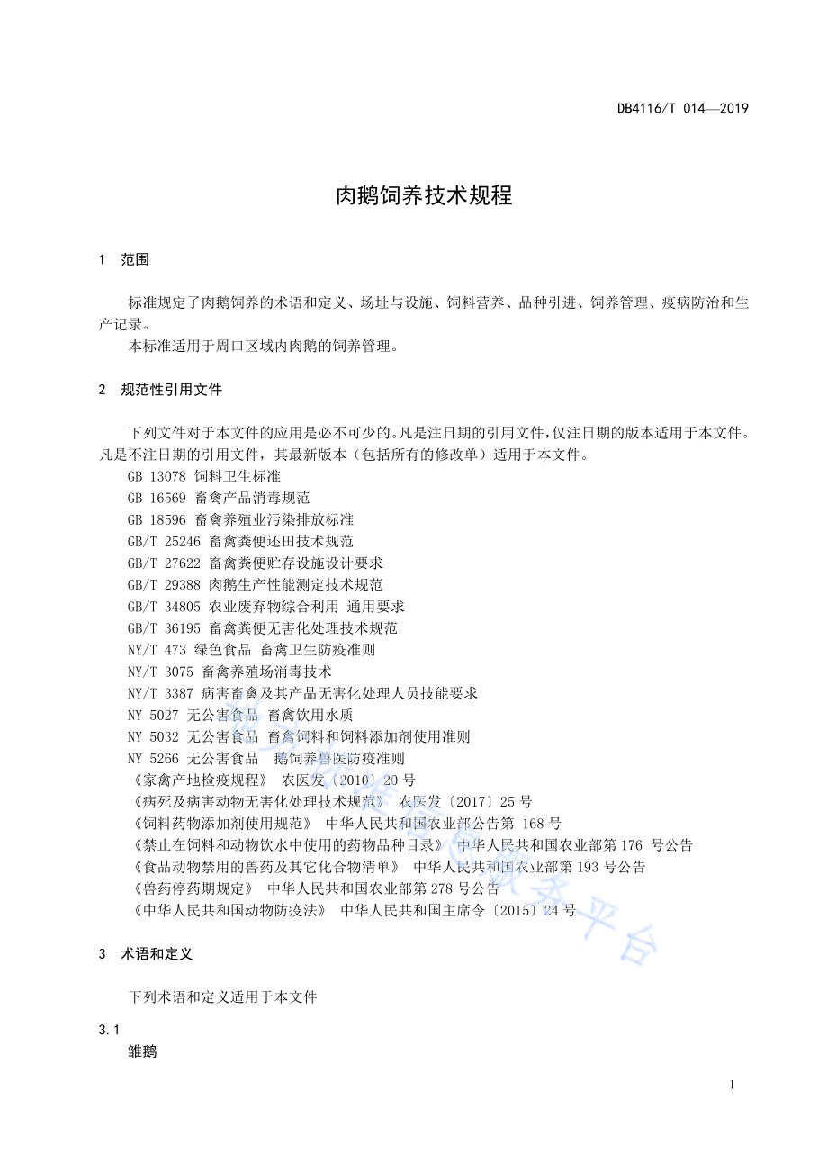 肉鹅饲养技术规程DB4116／T 014-2019.pdf_第3页