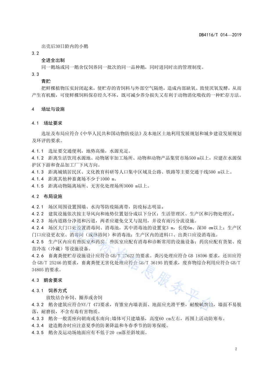 肉鹅饲养技术规程DB4116／T 014-2019.pdf_第4页