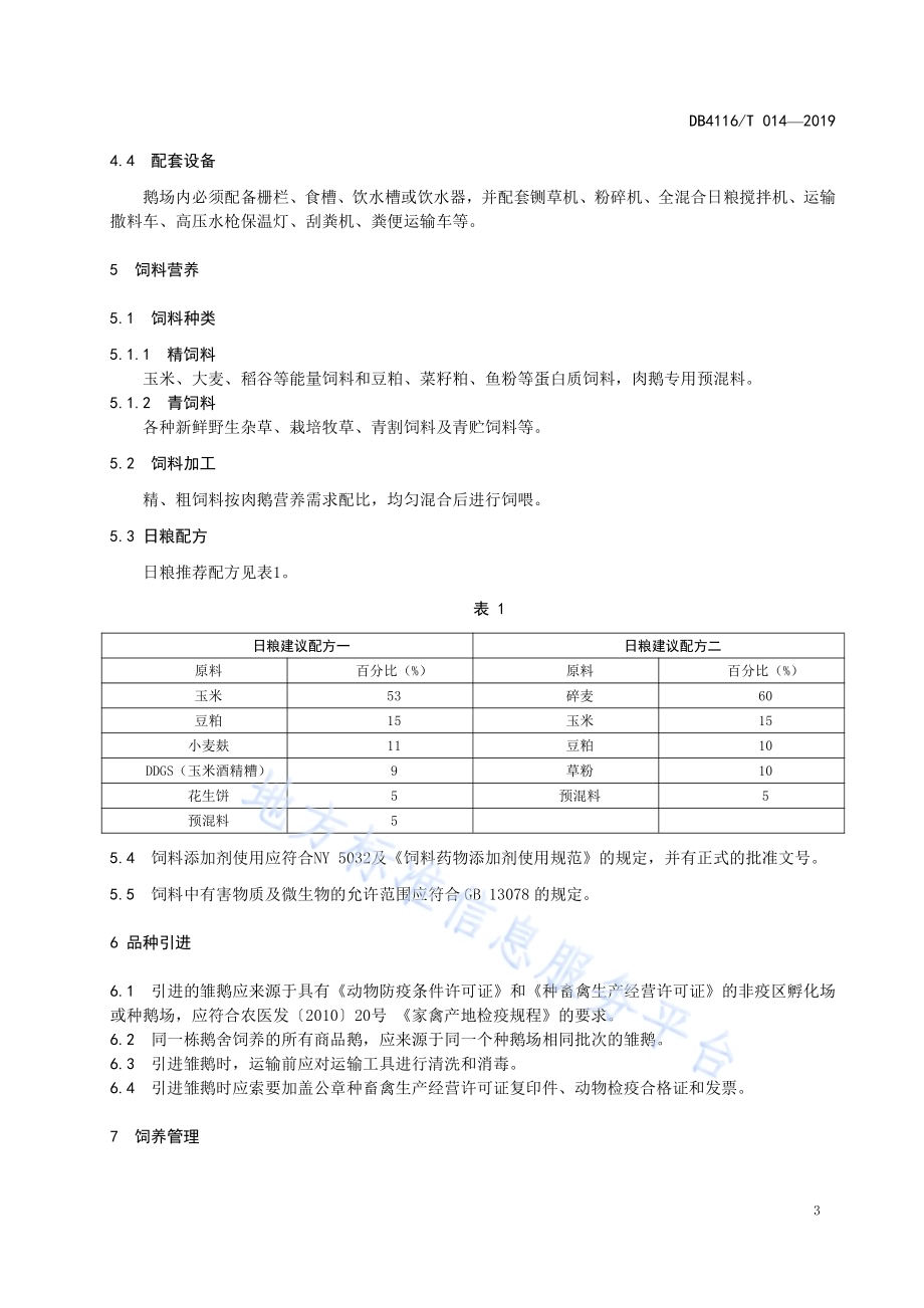 肉鹅饲养技术规程DB4116／T 014-2019.pdf_第5页