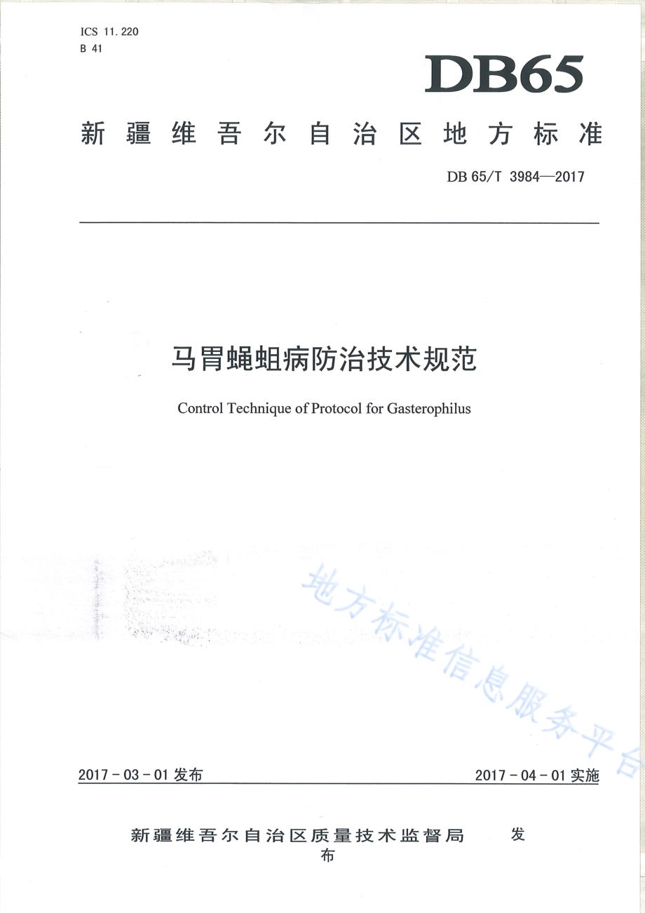 马胃蝇蛆病防治技术规范DB65／T 3984-2017.pdf_第1页