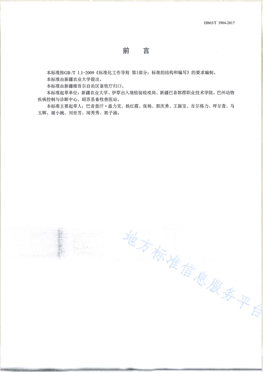 马胃蝇蛆病防治技术规范DB65／T 3984-2017.pdf_第2页