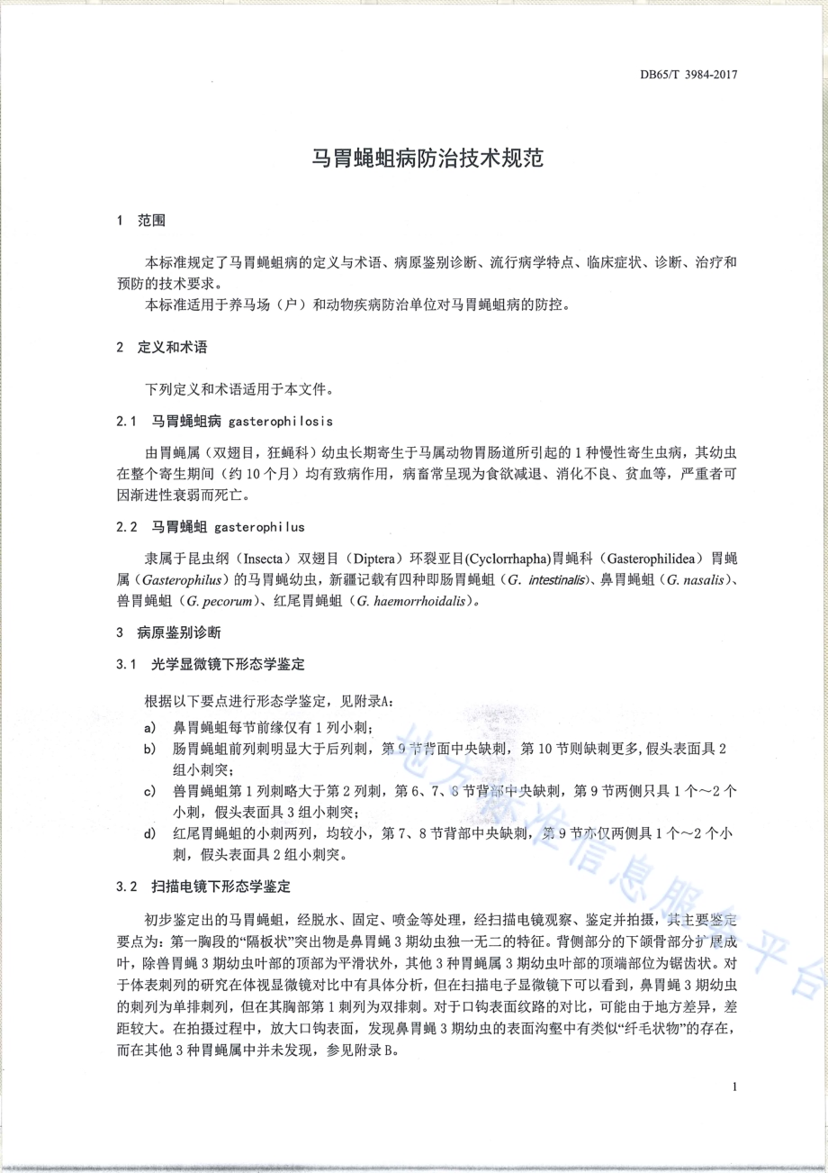 马胃蝇蛆病防治技术规范DB65／T 3984-2017.pdf_第3页