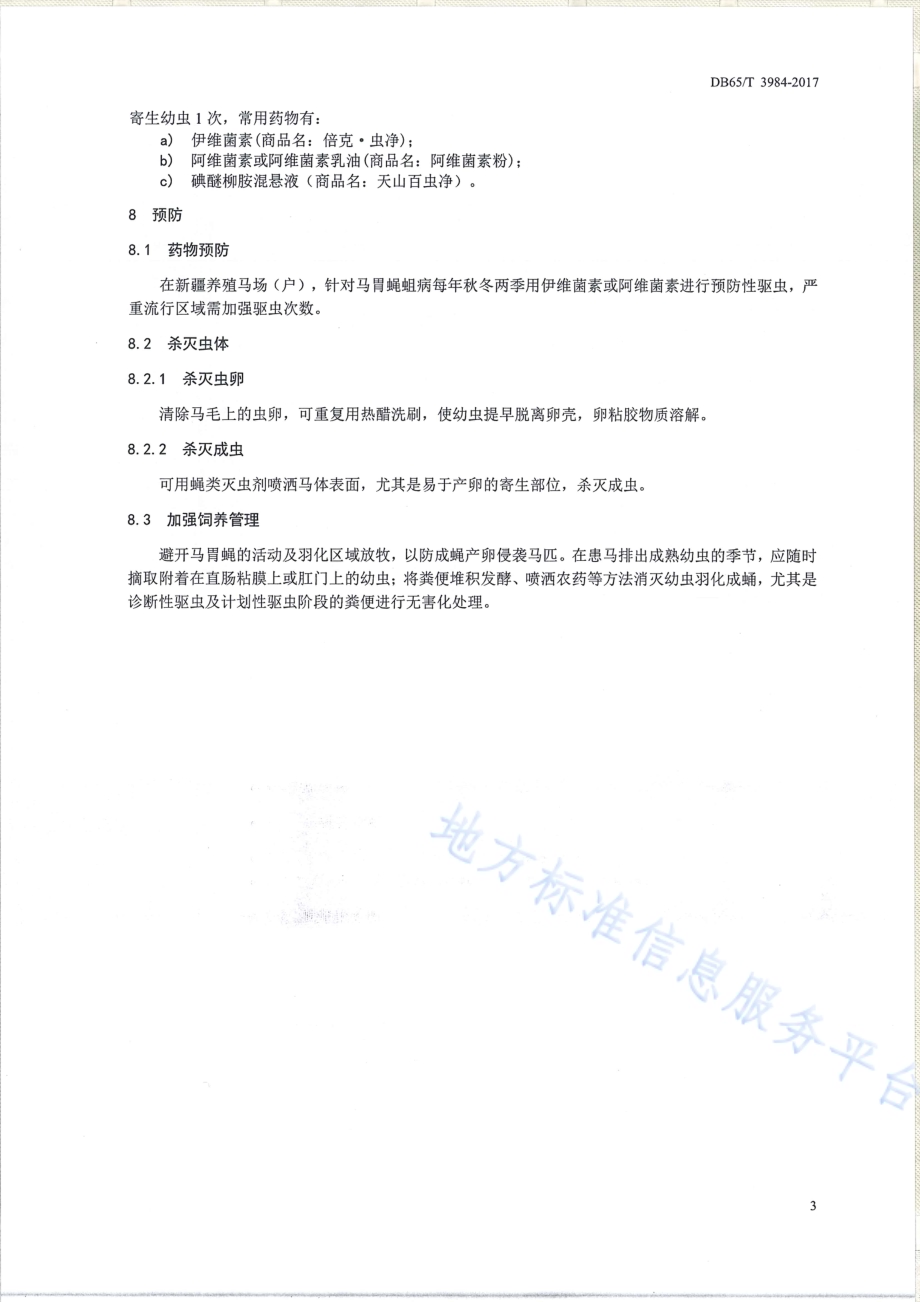 马胃蝇蛆病防治技术规范DB65／T 3984-2017.pdf_第5页