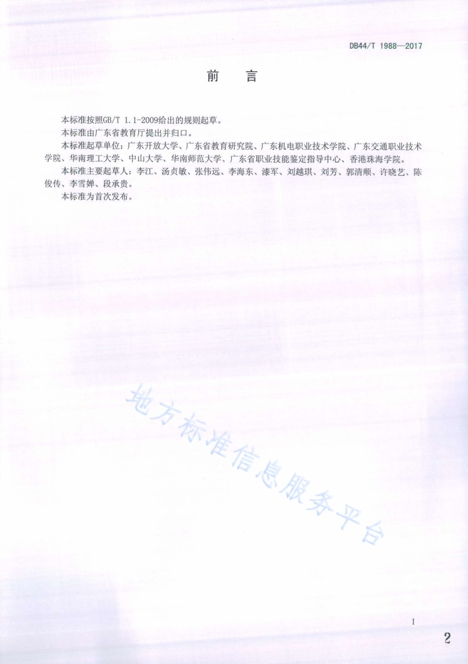 广东终身教育资历框架等级标准DB44／T 1988-2017.pdf_第2页