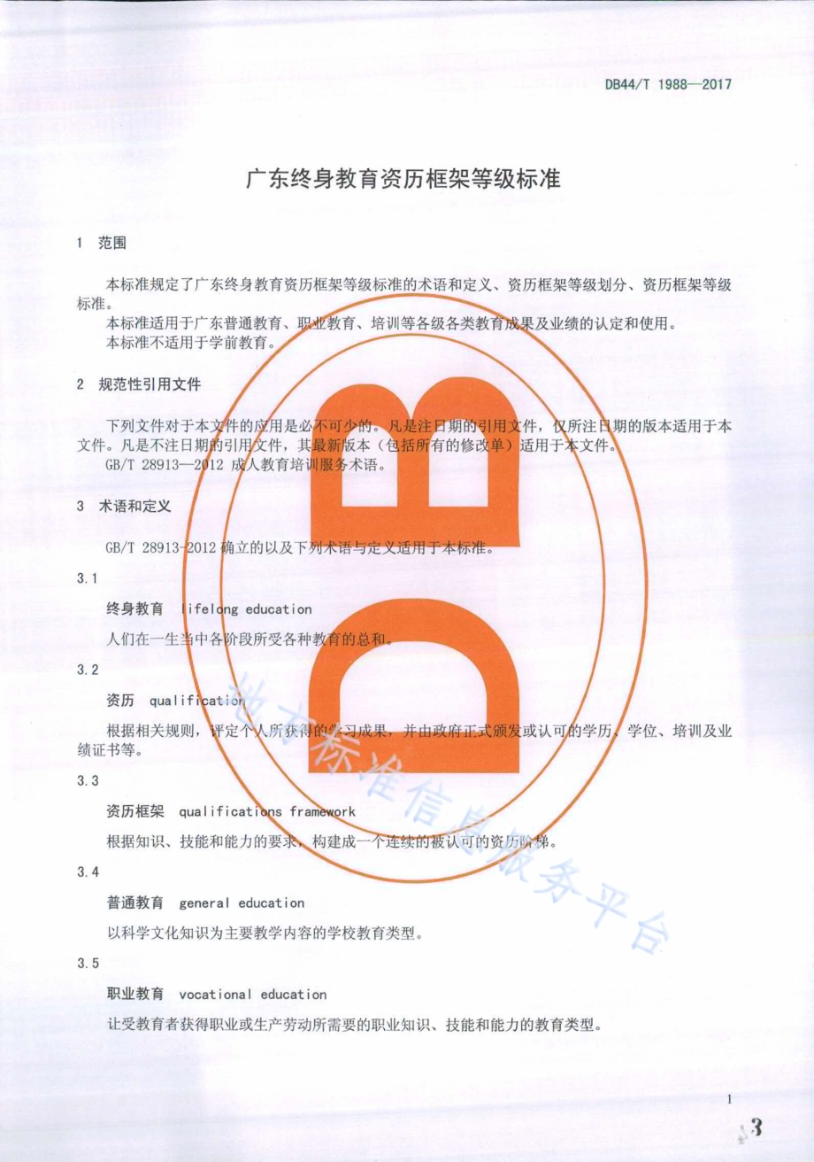 广东终身教育资历框架等级标准DB44／T 1988-2017.pdf_第3页