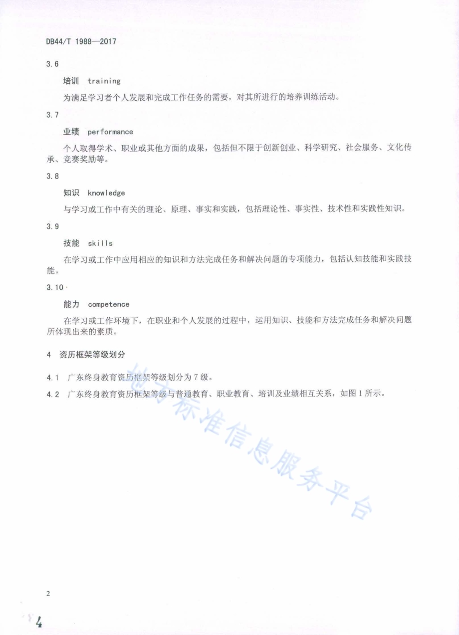 广东终身教育资历框架等级标准DB44／T 1988-2017.pdf_第4页