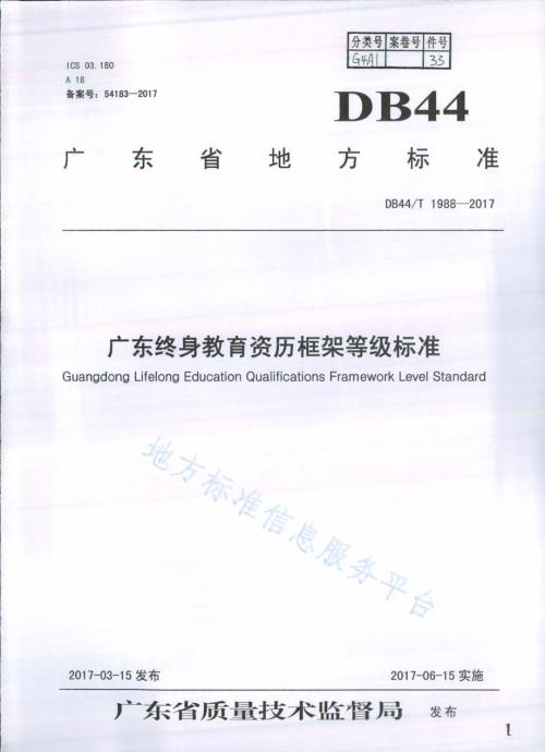 广东终身教育资历框架等级标准DB44／T 1988-2017.pdf