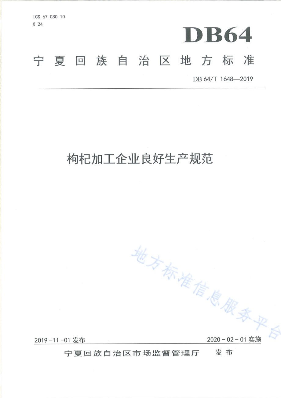 枸杞加工企业良好生产规范DB64／T 1648-2019.pdf_第1页