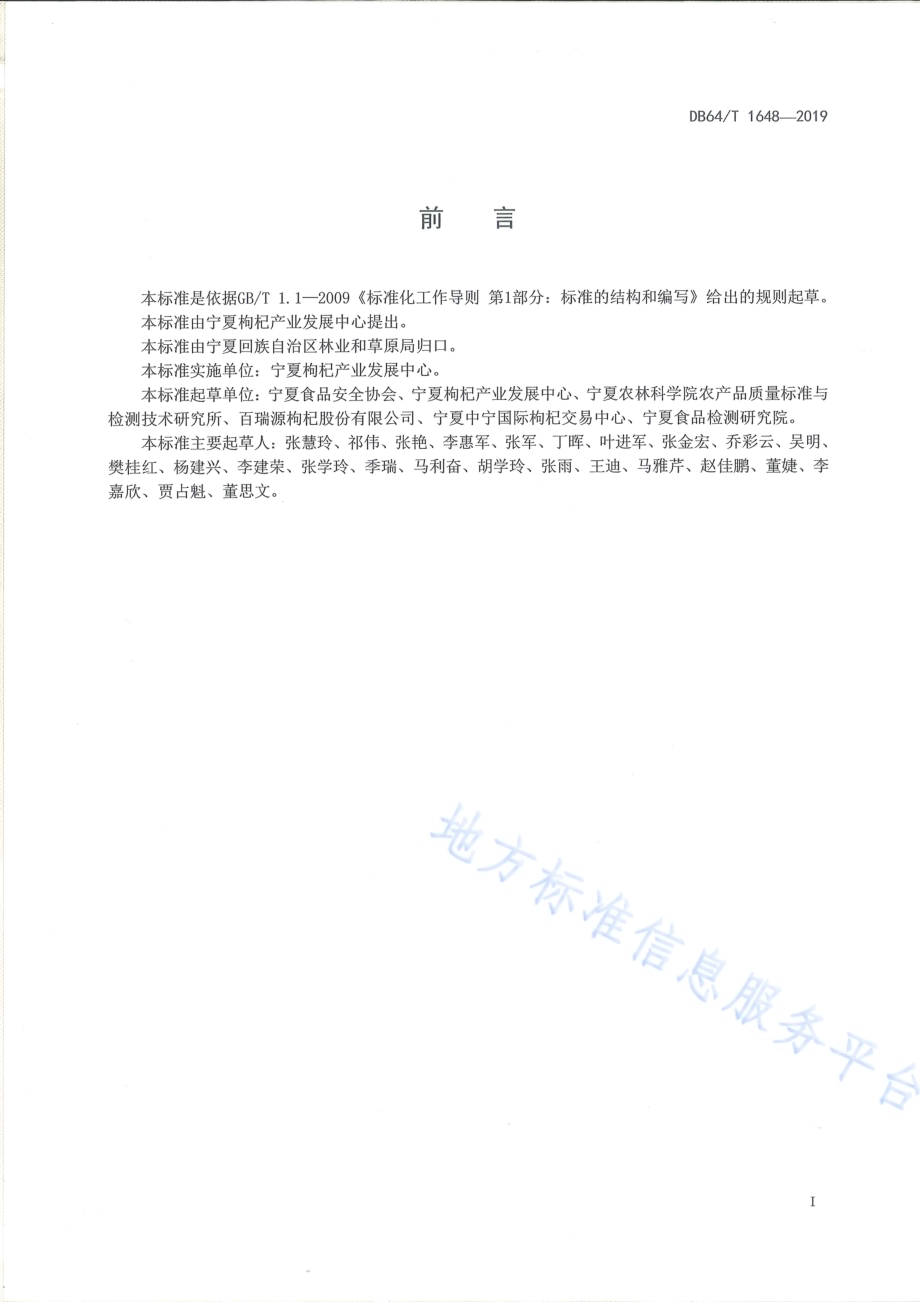 枸杞加工企业良好生产规范DB64／T 1648-2019.pdf_第2页