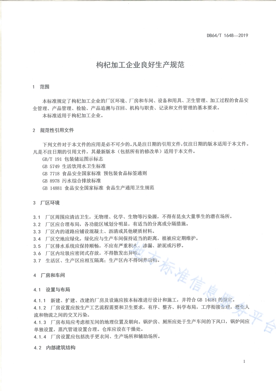 枸杞加工企业良好生产规范DB64／T 1648-2019.pdf_第3页