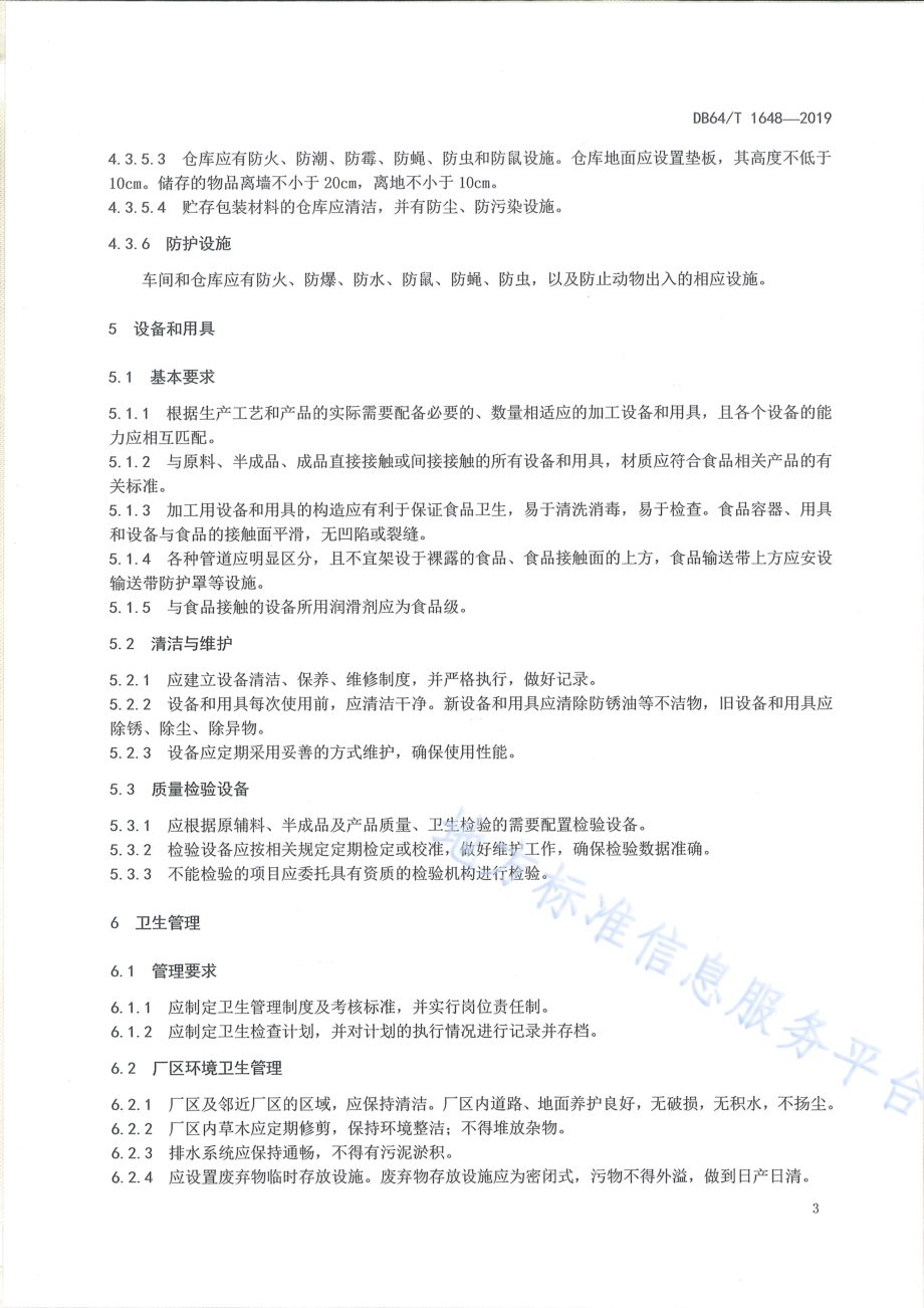 枸杞加工企业良好生产规范DB64／T 1648-2019.pdf_第4页