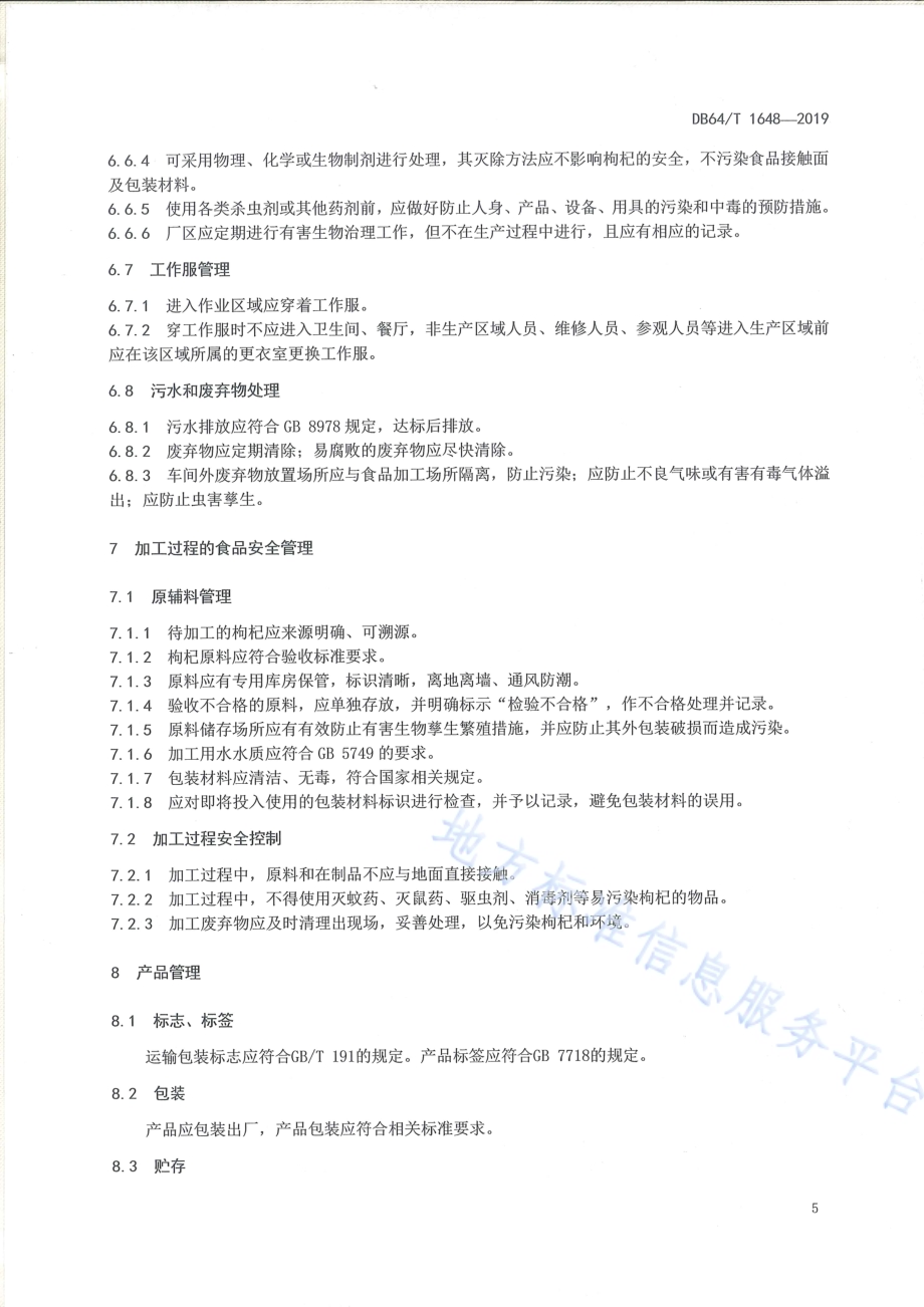 枸杞加工企业良好生产规范DB64／T 1648-2019.pdf_第5页
