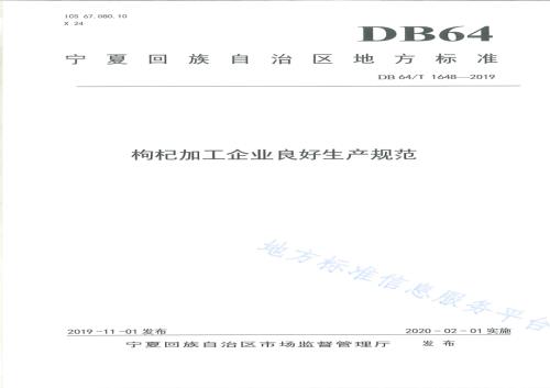 枸杞加工企业良好生产规范DB64／T 1648-2019.pdf