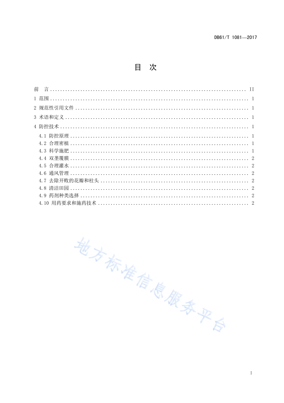 设施蔬菜灰霉病绿色防控技术规程DB61／T 1081-2017.pdf_第3页