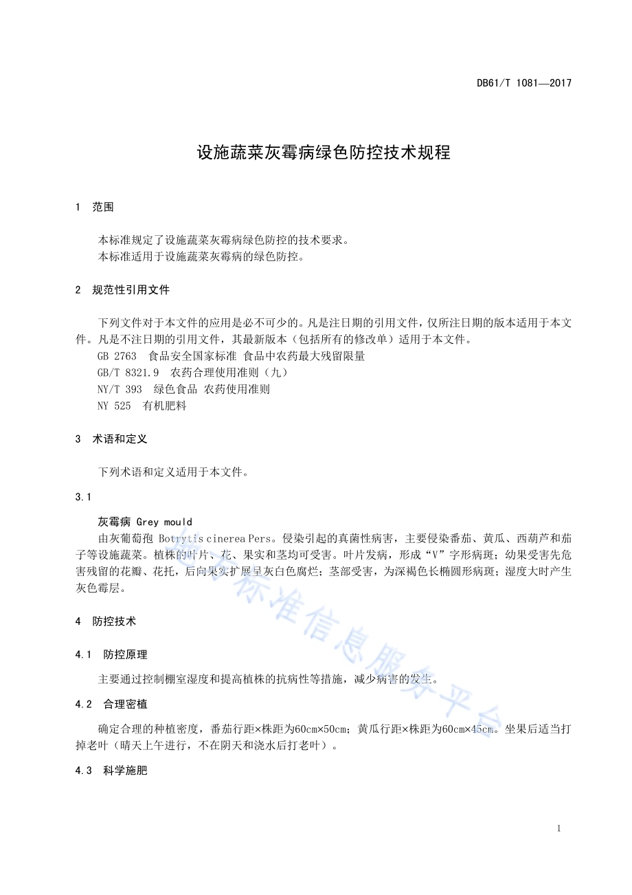 设施蔬菜灰霉病绿色防控技术规程DB61／T 1081-2017.pdf_第5页