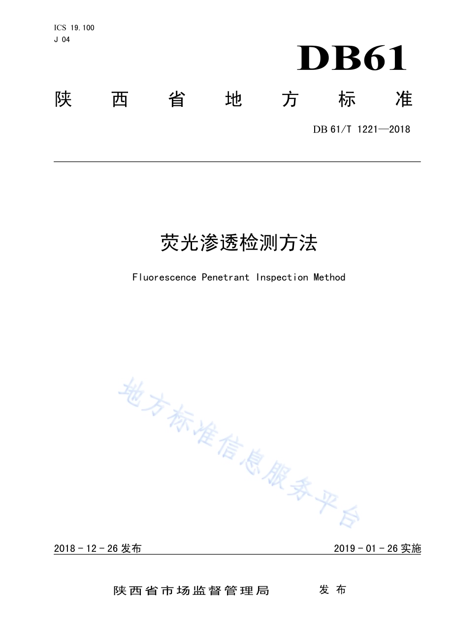 荧光渗透检测DB61／T 1221-2018.pdf_第1页
